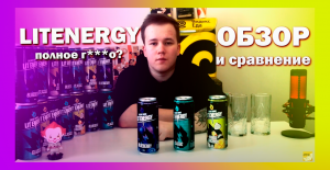 ОБЗОР НА ЭНЕРГЕТИКИ ОТ ЛИТВИНА LIT ENERGY! СРАВНЕНИЕ С REDBULL/ADRENALINE/GORILLA ПОЧЕМУ ТАК ПЛОХО?
