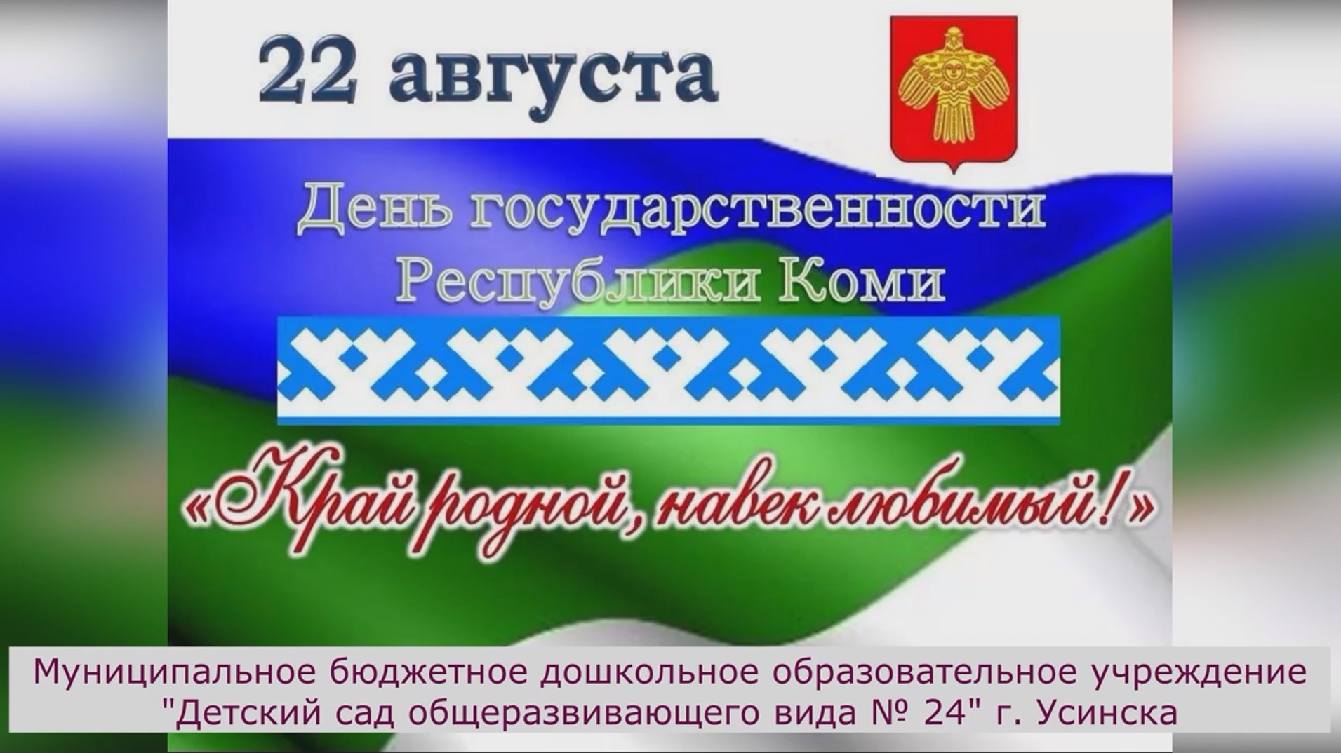 22 августа день коми. День Республики концерт. День Республики 95 Республике Коми. Флаг Республики Коми. День Республики Саха.