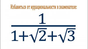 Избавиться от иррациональности в знаменателе ➜ 1/(1+√2+√3)