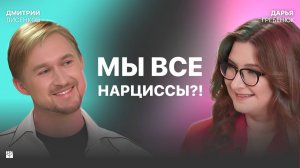 НАРЦИССЫ. Невроз эпохи, поколение нарциссов, соцсети и блогеры, психология |
Дмитрий Лисенков