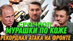 НОВАЯ ВОЕННАЯ СВОДКА! РЕКОРДНАЯ АТАКА НА ФРОНТЕ! ЧТО ПРОИСХОДИТ ПРЯМО СЕЙЧАС...