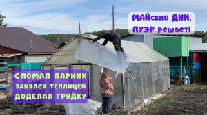 РАБОТА В САДУ, ОБНОВИЛИ ТЕПЛИЦУ И РАЗОБРАЛ ПАРНИК