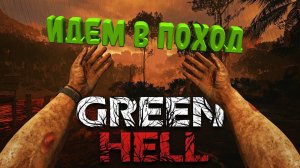 Green Hell - №5 - Идём в поход)))