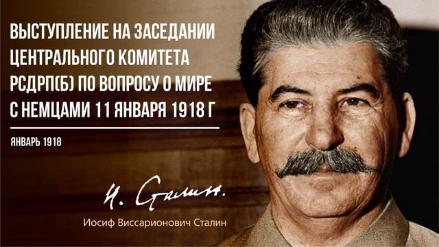 Сталин И.В. — Выступление на заседании Центрального Комитета РСДРП(б) по вопросу о мире (01.18)