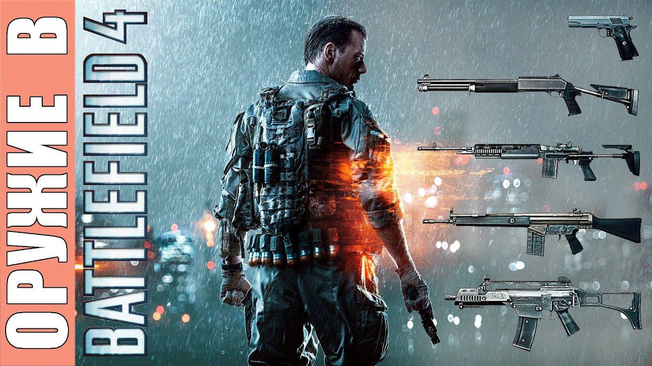 Battlefield 4 [HD 1080p] - Всё оружие (одиночная кaмпания)