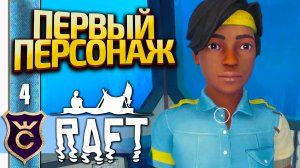 ПЕРВЫЙ НОВЫЙ ИГРОВОЙ ПЕРСОНАЖ С РАДИО БАШНИ TALA! Raft #4