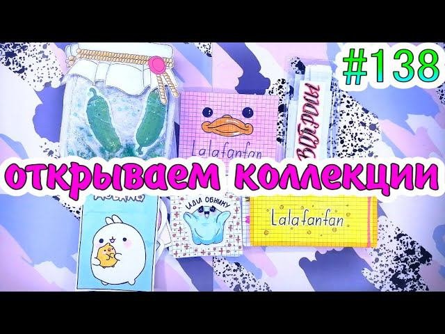 БУМАЖНЫЕ СЮРПРИЗЫ #138НЕОБЫЧНАЯ ПЕРФОРАЦИЯМЕРЧ LALAFANFAN❤️️ЖИДКАЯ КОСМЕТИКАНОВАЯ ОТКРЫВАШКА