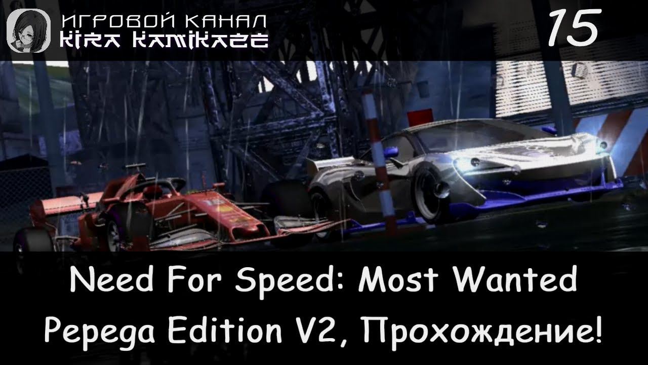 Чёрный список №2 Charles Leclerc × NFS Most Wanted: Pepega Edition V2, Прохождение #15