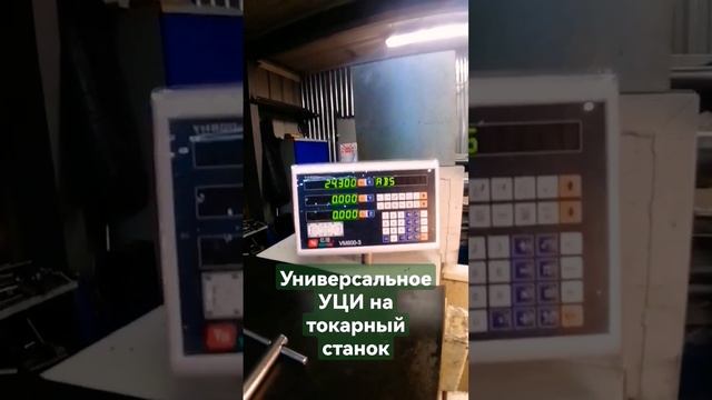 Установка универсального УЦИ на токарный станок ✅✅✅