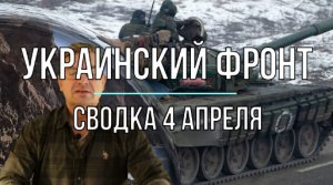 Украинский фронт, сводка 4 апреля