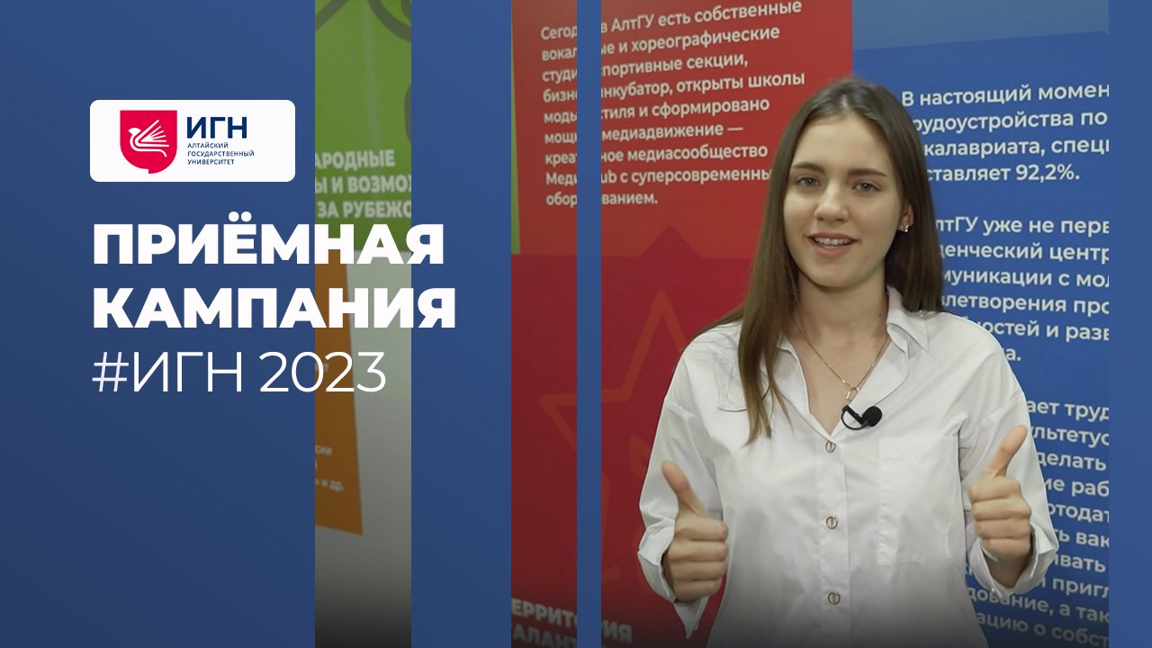 Приёмная кампания ИГН 2023