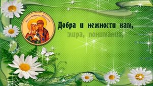 День семьи любви и верности. День Петра и Февронии. Поздравления с Днем семьи