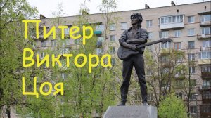 Питер Виктора Цоя