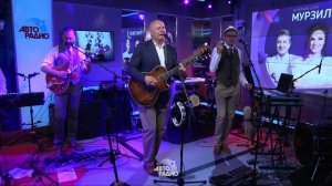 Живой концерт группы "Несчастный Случай" на Авторадио (2020)