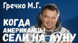 Гречко. Когда американцы сели на Луну