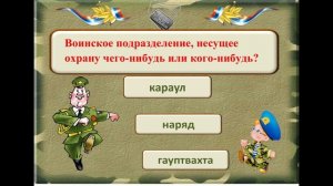 викторина к Дню защитника Отечества
