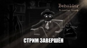 Заставки к стримам Beholder Blissful Sleep Завершение