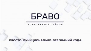 Конструктор сайтов OUTOFBOX.Bravo. Создаем лендинг на платформе OUTOFBOX.RU всего за 10 минут