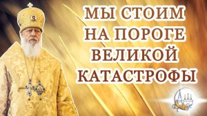 Мы стоим на пороге великой катастрофы