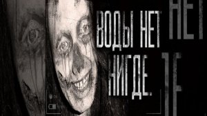 Воды нет нигде! Часть 2