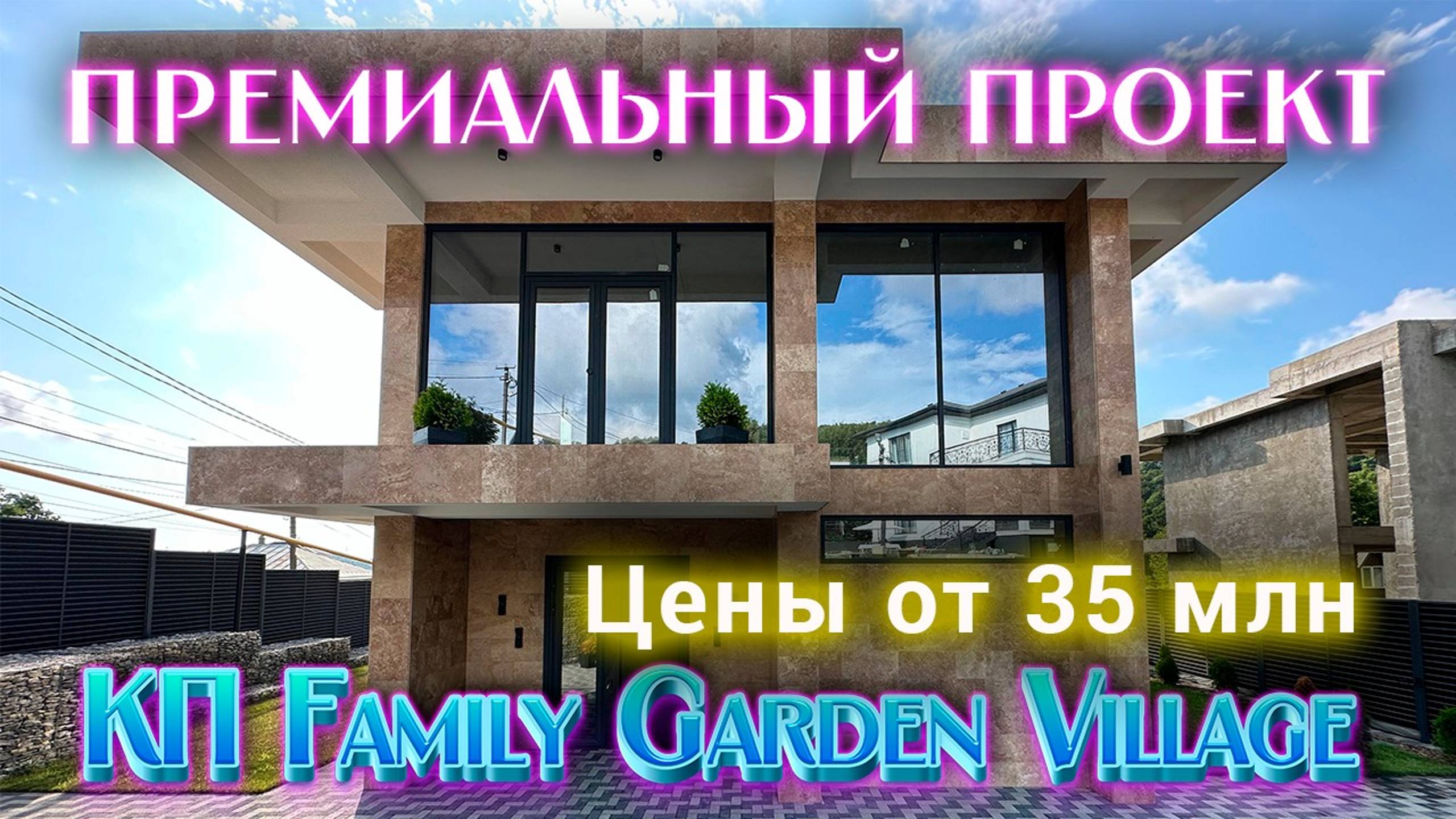 Купить дом в Сочи с премиальной отделкой / КП Family Garden Village (Фэмили Гарден Вилладж).