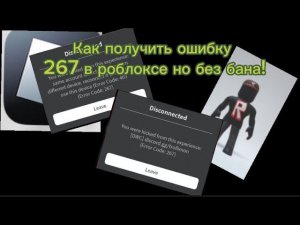 Как получить ошибку 267 в роблоксе но без бана!!!