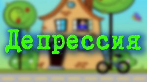БИ-2 -Депрессия
