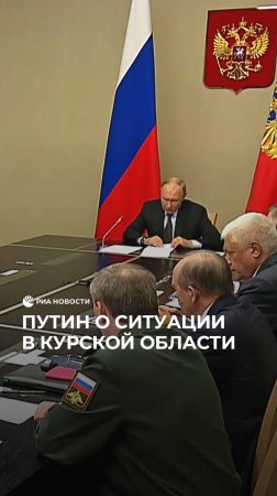 Путин провел совещание по ситуации в Курской области