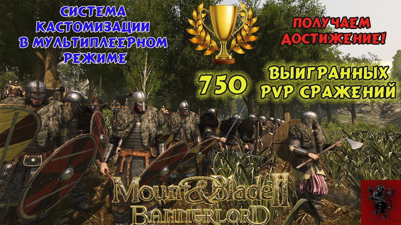 Mount and blade 2 Bannerlord PVP кастомизация брони и получаем достижение 750 побед в пвп матчах смотреть онлайн