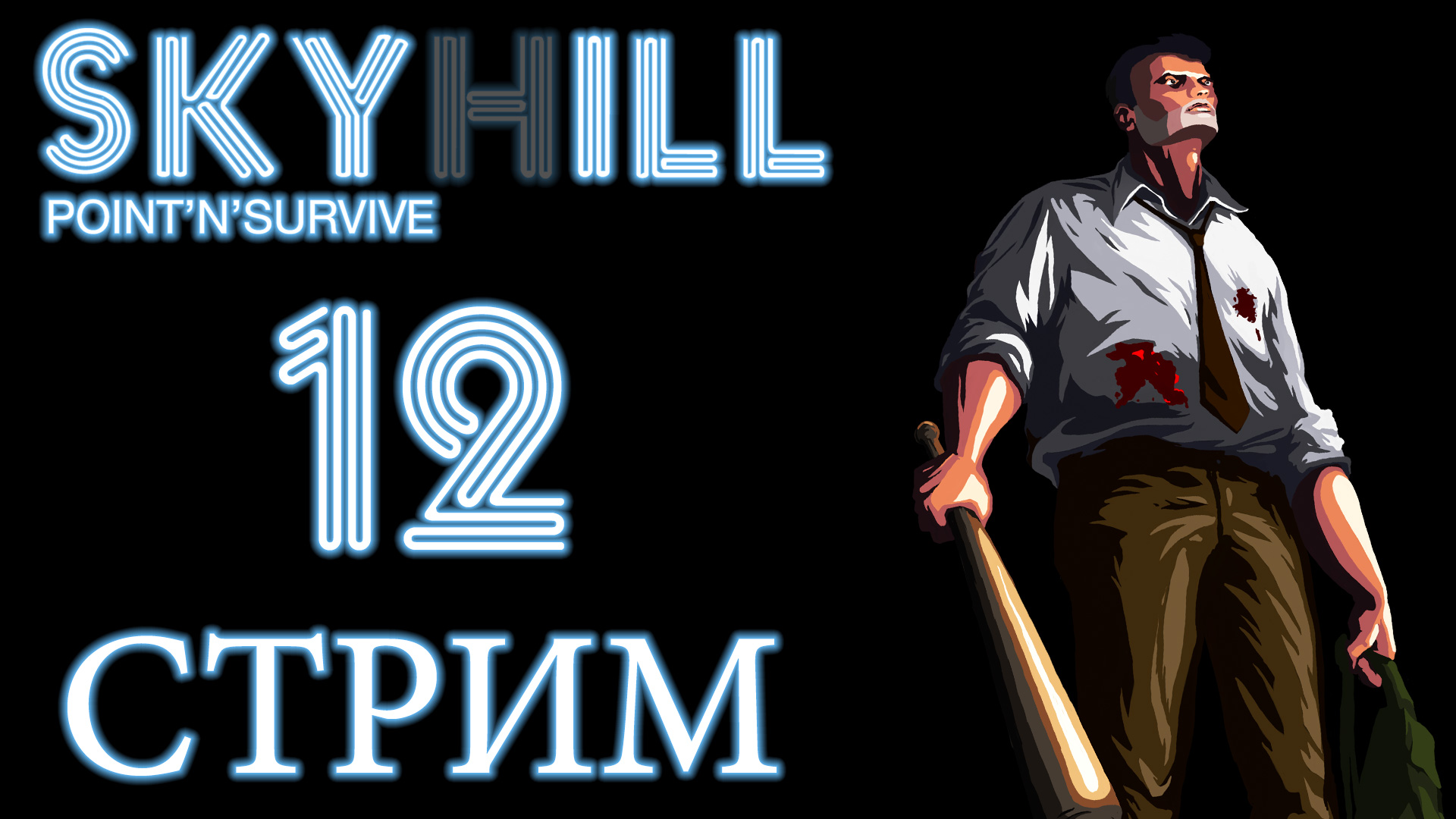 Skyhill. Skyhill Витек. Skyhill стрим. Skyhill прохождение. Скай Хилл пароль.
