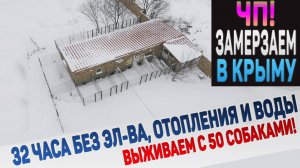 ЧП! Всё отключили! Нас замело. Замерзаем! Зима в Крыму!