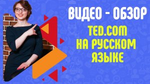 Полезные сайты на английском языке. Видео - обзор TED.com на русском языке