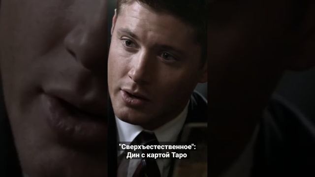 Дин Винчестер с картой Таро #shorts