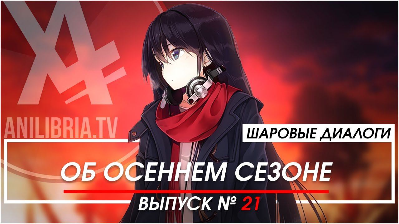 Шаровые Диалоги - #21 Об осеннем сезоне
