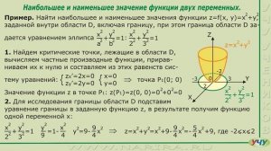 Наибольшее и наименьшее значение функции двух переменных. (Матанализ - урок 45)
