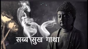 सब्ब सुख गाथा - Sabba sukh gatha #buddha #dhamma #sangha