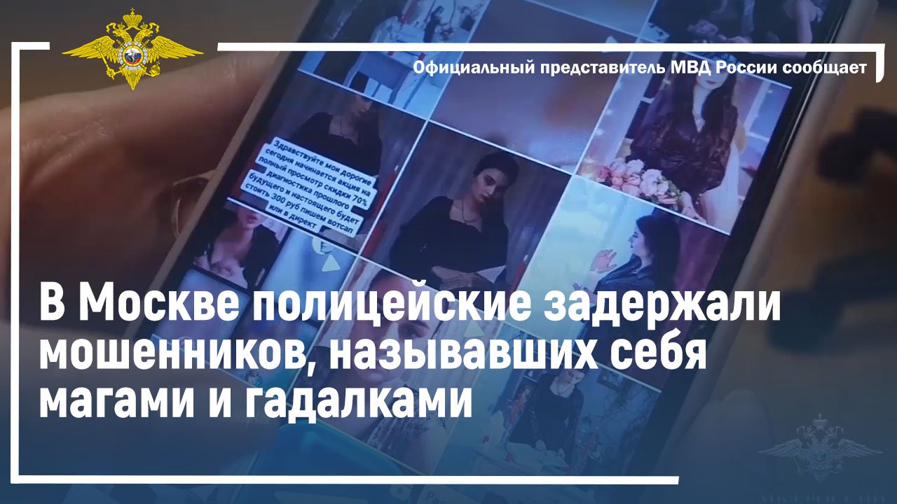 Ирина Волк: В Москве полицейские задержали мошенников, называвших себя магами и гадалками