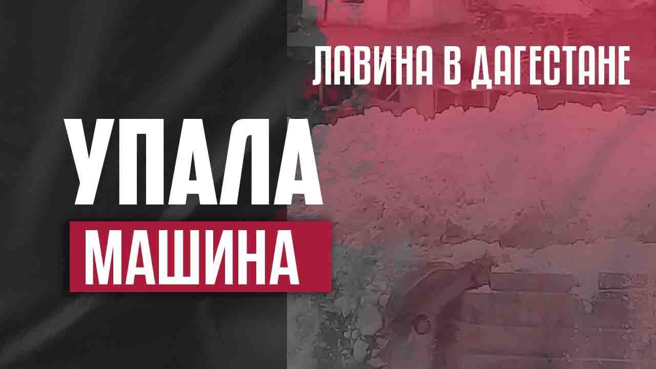 Снежная лавина в Дагестане
