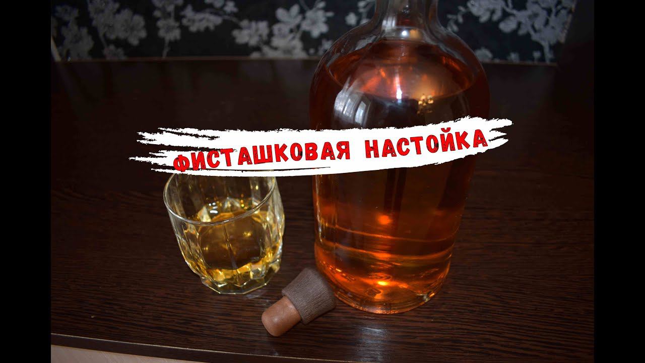 Настойка на фисташках и скорлупе ореха макадамия