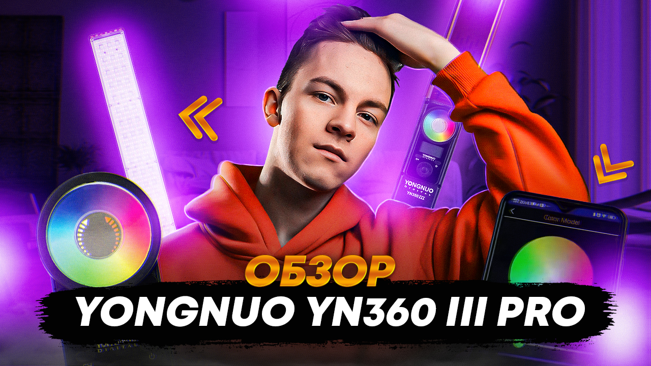 Обзор на rgb - палку Yongnuo YN360 III Pro