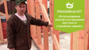 СтройЭко рекомендует #3 Использование укосов, для придания жесткости стеновому каркасу