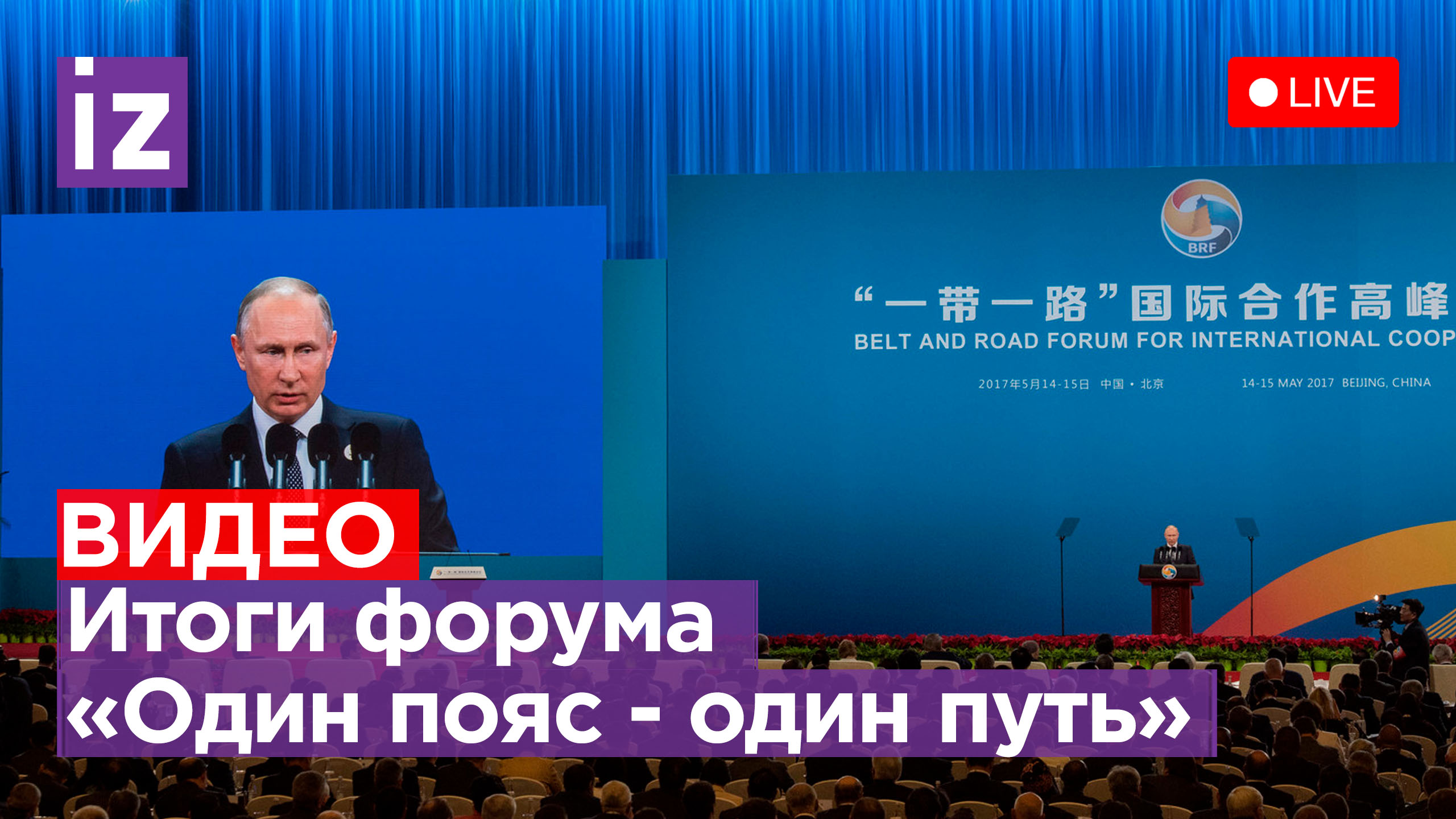 Пресс-конференция Владимира Путина по итогам форума в Пекине. Прямая трансляция