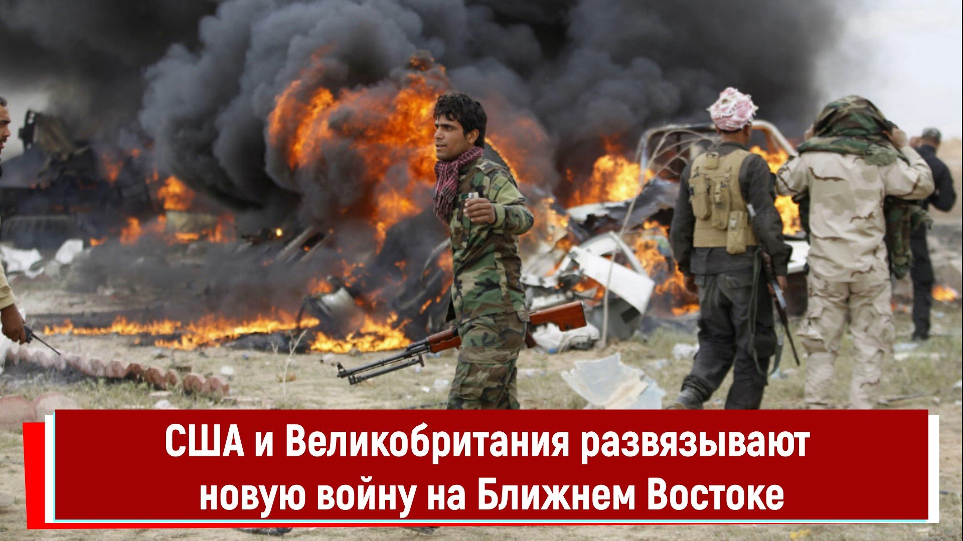 США и Великобритания развязывают новую войну на Ближнем Востоке