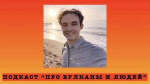 Подкаст "Про вулканы и людей". s3e1: Anton Bogrash, a XXI century geophysicist