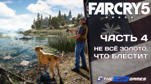 Прохождение Far Cry 5 | Часть 4 | Не всё золото, что блестит | 4K 60FPS
