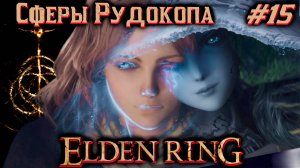 #Elden Ring / #Кольцо Элдена / #Прохождение - 15 / #Русские язык