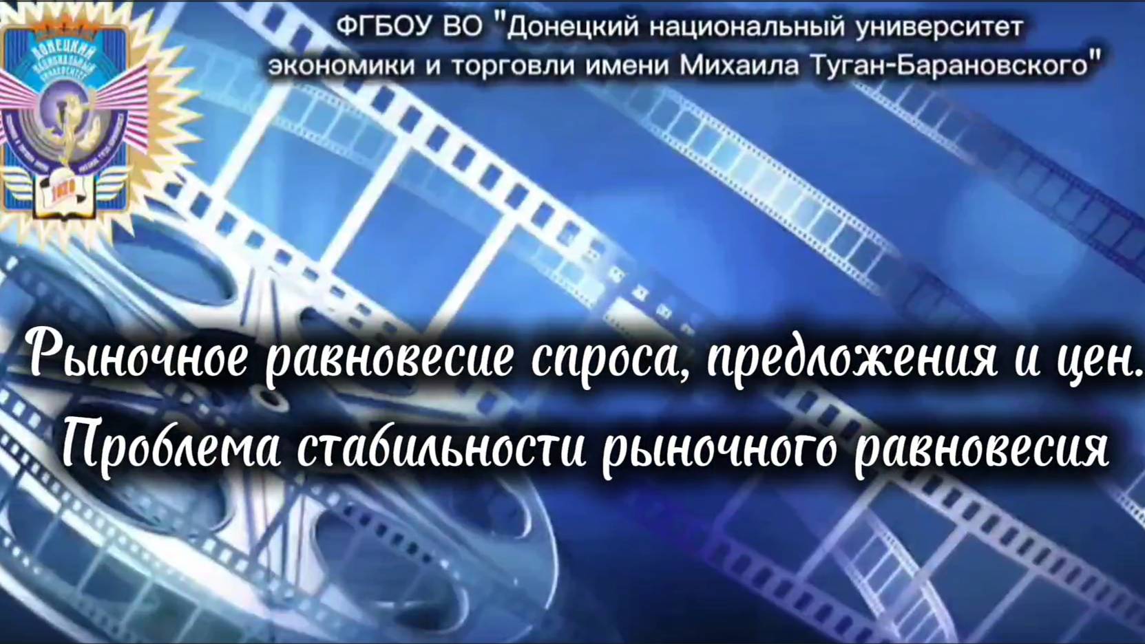 Рыночное равновесие спроса, предложения цен. Проблема стабильности рыночного равновесия