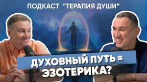 Что такое «Духовный путь»? Как понять, что вы на верном пути? Зачем искать смысл в происходящем?