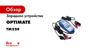 Зарядное устройство Optimate 5 TM220 4А Start-Stop (1x4A, 12V)
