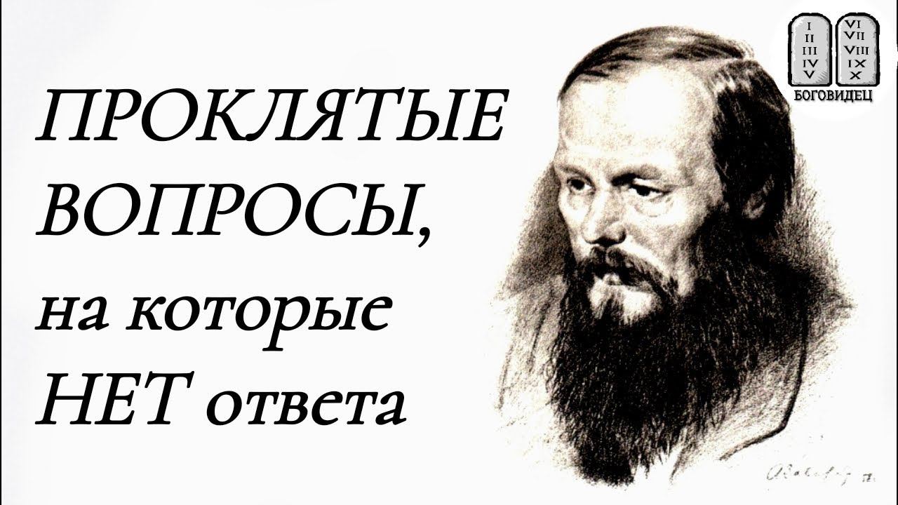 Для тех кто пребывает  в унынии и депрессии Проклятые вопросы ДОСТОЕВСКОГО. Максим Каскун
